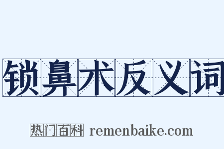 锁鼻术反义词是什么意思的图片